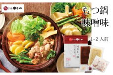 専門店の味をご家庭で♪博多もつ鍋 こく味噌味（1-2人前）【博多もつ鍋やまや】
