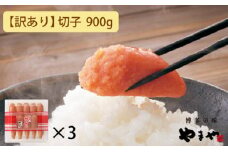 【訳あり】やまや うちのめんたい切子込 300g 3個セット (辛子明太子)