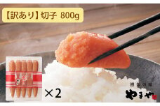 【訳あり】やまや うちのめんたい切子込 400g 2個セット (辛子明太子)