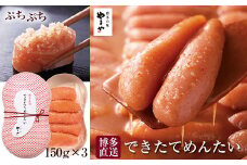 できたてを博多からお届け！やまや【できたてめんたい】150g×3個セット (辛子明太子)