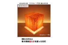 ACA200-102 アクリキューブ行灯　銘木ツキ板（屋久杉杢目）LED電球