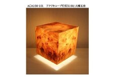 ACA160-101 アクリキューブ行灯S160 銘木ツキ板（大楠玉杢）LED電球