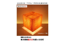 ACA160-102 アクリキューブ行灯S160 銘木ツキ板（屋久杉杢目）LED電球