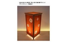 KND-450W-012 レーザー角行灯「奏」 変わり麻の葉デザイン1／ブラックチェリー／楮和紙貼り 
