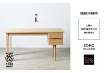 国産杉材を使ったお子さまから大人まで使える袖付学習机【SOHO Wood desk】