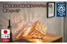 空間を変える投影式組子ランプシェード　華キューブ