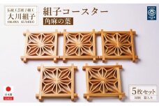 角麻の葉　組子コースター5枚セット