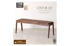 CNT02-B ダイニングベンチ 幅105cm 板座 ウォールナット無垢 大川市 貞苅椅子製作所
