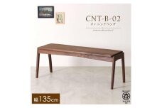 CNT02-B ダイニングベンチ 幅135cm 板座 ウォールナット無垢 大川市 貞苅椅子製作所