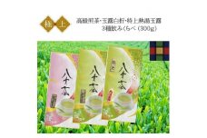 「高級3種飲みくらべ」八女茶極上セット300g