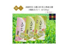 〈高級茶3種〉年3回お届け（2ヶ月毎）
