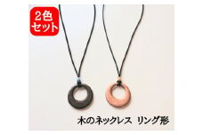 木のネックレス ペンダント  アクセサリー 木製 レディース２点セット
