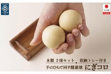 木製 玉 運動 手 指 ボール ストレッチ  にぎコロ ２個セット トレー付き