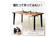 【自分で組み立てる楽しみ／ウレタン塗装】ジサクダイニングテーブル120ウォールナット
