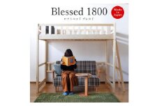 安心安全の日本製【ロフトベッド ブレスド1800】職人MADE大川家具