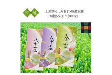 「BASIC3種飲みくらべ」八女茶特選セット300g