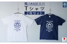 職人MADE大川Tシャツ 2枚セット