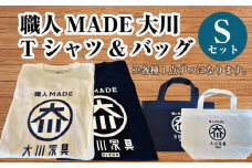 職人MADE大川Tシャツ＆バッグSセット