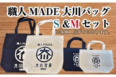 職人MADE大川バッグS＆Mセット