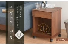 シュシュ2 BR 35L ナイトテーブル サイドテーブル ブラウン | 新生活にもおすすめ！ キャスター付 ナイトテーブル サイドテーブル 家具 インテリア テーブル 収納 棚 ラック スリム 一人暮らし 小さい 天然木 木製 木目 ベッド 枕元 リビング おしゃれ 北欧 高さ47cm 幅35cm 奥行35cm 日本製 国産 大川家具 ふるさと納税