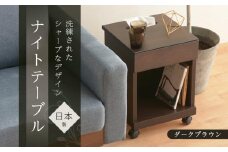 シュシュ2 DK 35L ナイトテーブル サイドテーブルダークブラウン | 新生活にもおすすめ！ キャスター付 ナイトテーブル サイドテーブル 家具 インテリア テーブル 収納 棚 ラック スリム 一人暮らし 小さい 天然木 木製 木目 ベッド 枕元 リビング おしゃれ 北欧 高さ47cm 幅35cm 奥行35cm 日本製 国産 大川家具 ふるさと納税