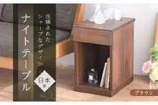 ニーナ2 BR 30L ナイトテーブル サイドテーブル ブラウン | 新生活にもおすすめ！ ナイトテーブル サイドテーブル 家具 インテリア テーブル 収納 棚 ラック スリム 一人暮らし 小さい 天然木 木製 木目 ベッド 枕元 リビング おしゃれ 北欧 高さ47.5cm 幅30cm 奥行40cm 日本製 国産 大川家具 ふるさと納税