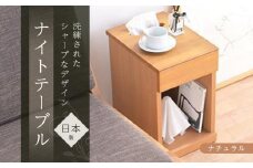ニーナ2 NA 30L ナイトテーブル サイドテーブル ナチュラル | 新生活にもおすすめ！ ナイトテーブル サイドテーブル 家具 インテリア テーブル 収納 棚 ラック スリム 一人暮らし 小さい 天然木 木製 木目 ベッド 枕元 リビング おしゃれ 北欧 高さ47.5cm 幅30cm 奥行40cm 日本製 国産 大川家具 ふるさと納税