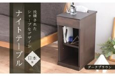 ニーナ2 DK 30H ナイトテーブル サイドテーブル ダークブラウン | 新生活にもおすすめ！ ナイトテーブル サイドテーブル 家具 インテリア テーブル 収納 棚 ラック スリム 一人暮らし 小さい 天然木 木製 木目 ベッド 枕元 リビング おしゃれ 北欧 高さ60cm 幅30cm 奥行40cm 日本製 国産 大川家具 ふるさと納税