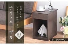 ニーナ2 DK 30L ナイトテーブル サイドテーブル ダークブラウン  | 新生活にもおすすめ！ ナイトテーブル サイドテーブル 家具 インテリア テーブル 収納 棚 ラック スリム 一人暮らし 小さい 天然木 木製 木目 ベッド 枕元 リビング おしゃれ 北欧 高さ47.5cm 幅30cm 奥行40cm 日本製 国産 大川家具 ふるさと納税