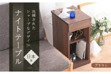 ニーナ2 BR 30H ナイトテーブル サイドテーブル ブラウン | 新生活にもおすすめ！ ナイトテーブル サイドテーブル 家具 インテリア テーブル 収納 棚 ラック スリム 一人暮らし 小さい 天然木 木製 木目 ベッド 枕元 リビング おしゃれ 北欧 高さ60cm 幅30cm 奥行40cm 日本製 国産 大川家具 ふるさと納税