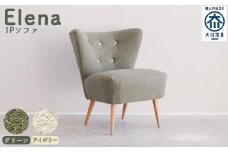 【完成品】【開梱・設置】1人掛けソファ ソファー：Elena エレーナ1P