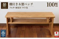 ベンチ 木製 玄関 棚付き 収納 長椅子 憩-いこい- ライト色 大川家具