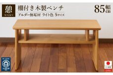 ベンチ 木製 玄関 棚付き 収納 長椅子 憩-いこい- ライト色 Sサイズ 大川家具