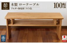 ローテーブル 木製 座卓 机 デスク 棚付き 収納 憩-いこい- ライト色 大川家具