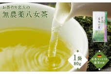 お茶作り名人の無農薬八女茶＜1本＞【ドイツ開催お茶コンテスト銀賞受賞！】
