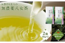 お茶作り名人の無農薬八女茶＜2本＞【ドイツ開催お茶コンテスト銀賞受賞！】