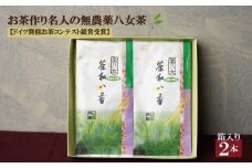 お茶作り名人の無農薬八女茶＜箱入り2本＞【ドイツ開催お茶コンテスト銀賞受賞！】