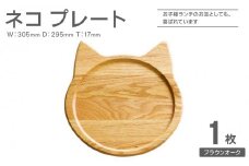 ネコプレート 1枚 ( ブラウンオーク )