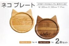 ネコプレート 2枚セット （ブラウンオーク＆ウォールナット）