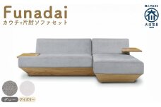 【完成品】【開梱・設置】ソファ ソファー Funadai （フナダイ）：カウチ＋片肘ソファセット