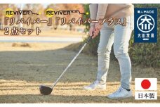抜群の飛距離アップ『リバイバー』と『リバイバープラス』2点セット