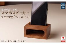 スマホスピーカー スマホスタンド 木製 電源不要 置くだけ ウォールナット　スクエア形