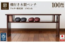 ベンチ 木製 玄関 棚付き 収納 長椅子 憩-いこい- ブラウン色 大川家具
