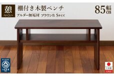 ベンチ 木製 玄関 棚付き 収納 長椅子 憩-いこい- ブラウン色 Sサイズ 大川家具