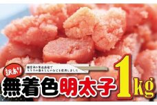 福岡名物！無着色辛子明太子1kg