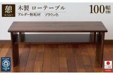 ローテーブル 木製 座卓 机 デスク 棚付き 収納 憩-いこい- ブラウン色 大川家具
