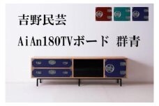 和の伝統を残した現代の家具【吉野民芸 AiAn 180TVボード 群青】