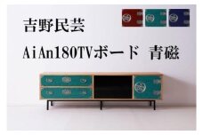 和の伝統を残した現代の家具【吉野民芸 AiAn 180TVボード 青磁】