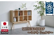 MITSUKI SHELF（ミツキ シェルフ）