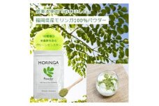 福岡県大川市産 モリンガ 100％ パウダー (100g) 粉末 サプリメント